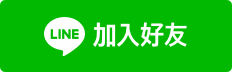 加入 LINE 好友