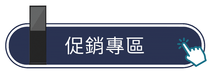 限時特價
