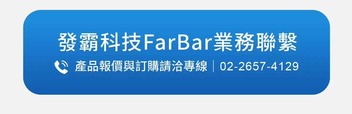 高亮度方案聯絡資訊