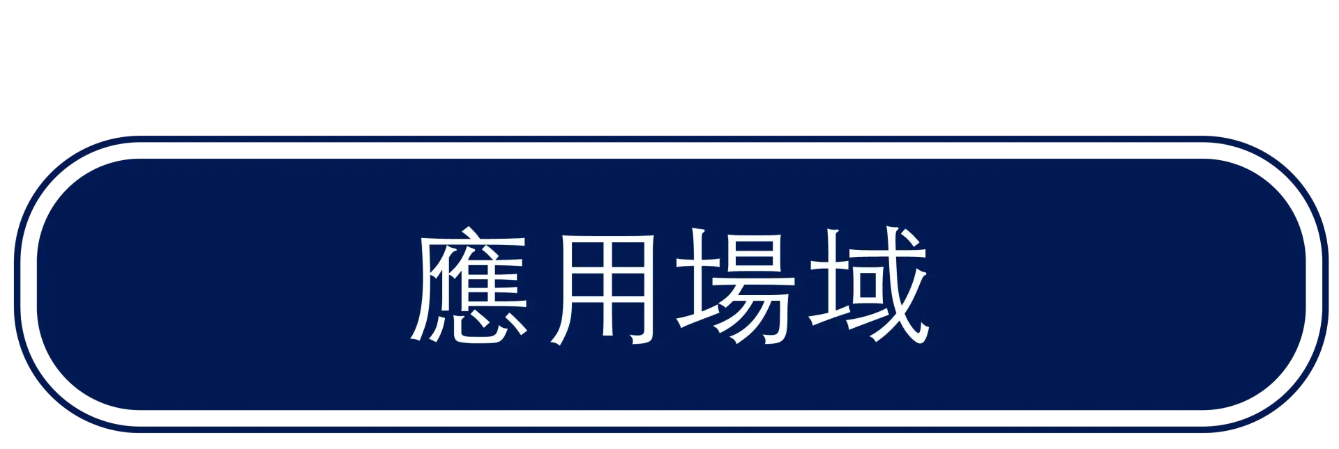 應用場域