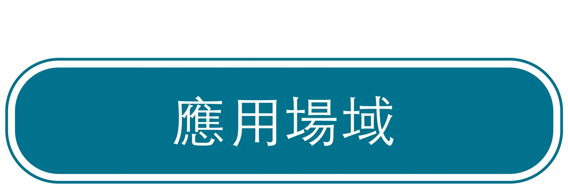 應用場域