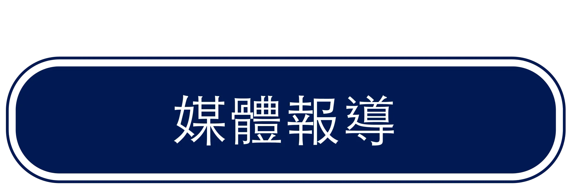 媒體報導