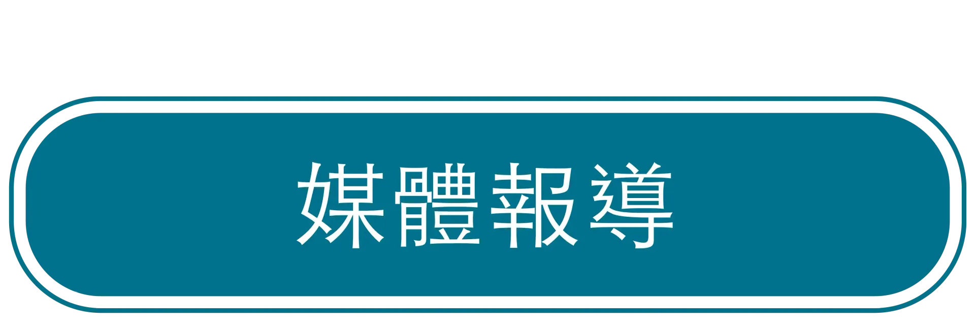 媒體報導